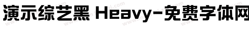 演示综艺黑 Heavy字体转换